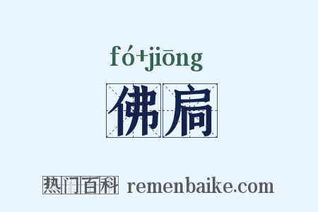 佛扃是什么意思的图片